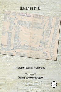 История села Мотовилово. Тетрадь № 2. Жизнь своим чередом