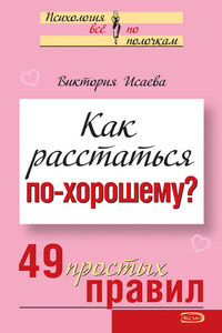 Как расстаться по-хорошему? 49 простых правил