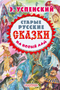 Старые русские сказки на новый лад (сборник)