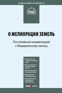 Постатейный комментарий к Федеральному закону «О мелиорации земель»