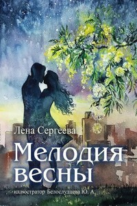 Мелодия весны. иллюстратор Белослудцева Ю. А.