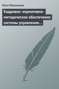 Кадровик: нормативно-методическое обеспечение системы управления персоналом