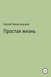 Простая жизнь