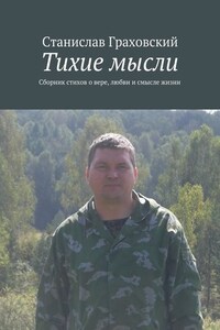 Тихие мысли. Сборник стихов о вере, любви и смысле жизни