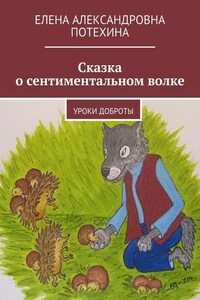 Сказка о сентиментальном волке. Уроки доброты