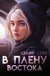 В плену востока