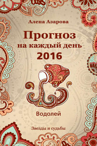 Прогноз на каждый день. 2016 год. Водолей