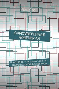 Самоуверенная новенькая. Влюбляться – не значит любить… Влюбляться можно и ненавидя