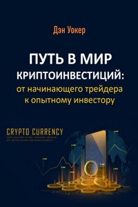 Путь в мир криптоинвестиций: от начинающего трейдера к опытному инвестору