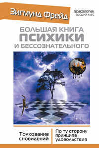 Большая книга психики и бессознательного. Толкование сновидений. По ту сторону принципа удовольствия