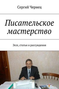 Писательское мастерство. Эссе, статьи и рассуждения