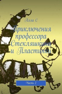 Приключения профессора Стекляшкина и Пластинки. Часть 2