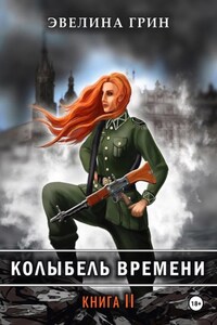 Колыбель времени книга 2 Приют приговоренных детей