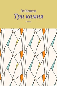 Три камня. Сказка