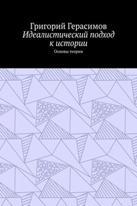 Идеалистический подход к истории. Основы теории