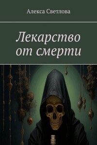 Лекарство от смерти