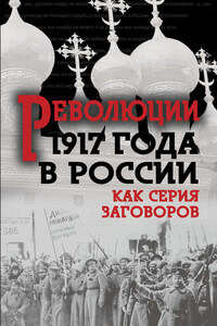 Революция 1917-го в России. Как серия заговоров