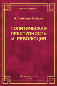 Политическая преступность и революция