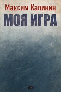 Моя игра