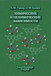 Химические и нехимические зависимости