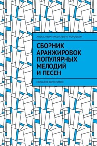 Сборник аранжировок популярных мелодий и песен. ноты для фортепиано