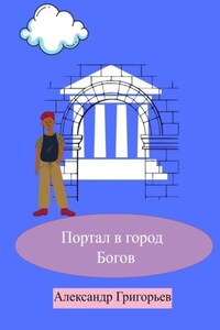 Портал в город Богов