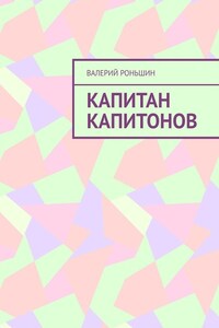 Капитан Капитонов