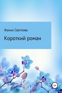 Короткий роман