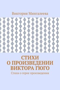 Стихи о произведении Виктора Гюго. Стихи о герое произведения