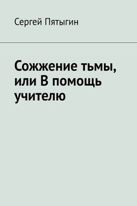 Сожжение тьмы, или В помощь учителю