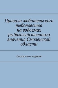 Правила любительского рыболовства на водоемах рыбохозяйственного значения Смоленской области. Справочное издание