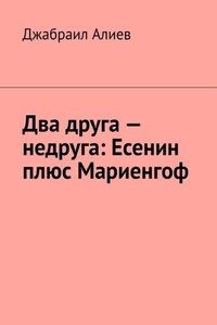 Два друга – недруга: Есенин плюс Мариенгоф