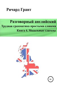 Разговорный английский. Трудная грамматика простыми словами. Книга 4. Модальные глаголы