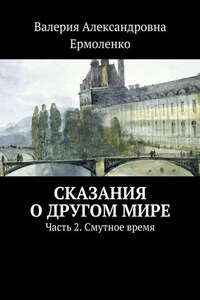 Сказания о другом мире. Часть 2. Смутное время