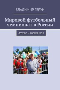 Мировой футбольный чемпионат в России. Футбол и Россия моя