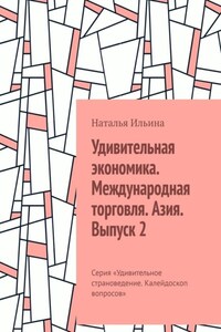 Удивительная экономика. Международная торговля. Азия. Выпуск 2. Серия «Удивительное страноведение. Калейдоскоп вопросов»