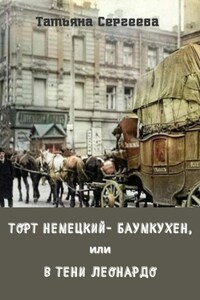 Торт немецкий- баумкухен, или В тени Леонардо