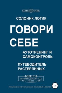 Говори себе. Аутотренинг и самоконтроль