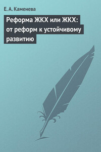 Реформа ЖКХ или ЖКХ: от реформ к устойчивому развитию