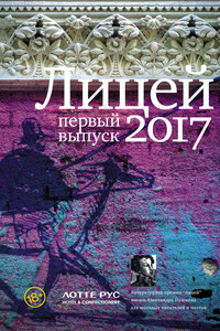 Лицей 2017. Первый выпуск (сборник)