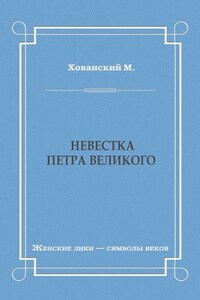 Невестка Петра Великого (сборник)