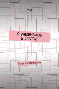 Я влюбилась в брата! Подростковая проза