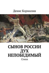 Сынов России дух непобедимый. Стихи