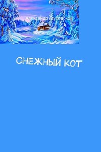 Снежный кот