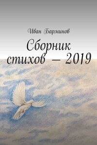 Сборник стихов – 2019