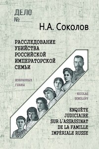 Расследование убийства Российской Императорской семьи. Избранные главы