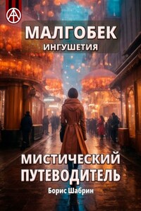 Малгобек. Ингушетия. Мистический путеводитель