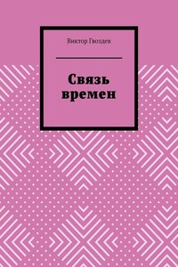 Связь времен