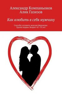 Как влюбить в себя мужчину. Способы улучшить женские феромоны. Группа первая. Возраст 41—55 лет