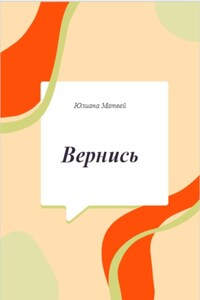 Вернись